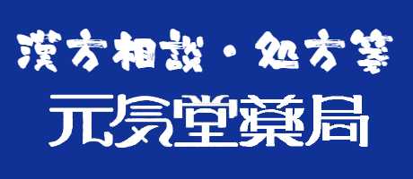 漢方相談　処方箋　素問元気堂薬局