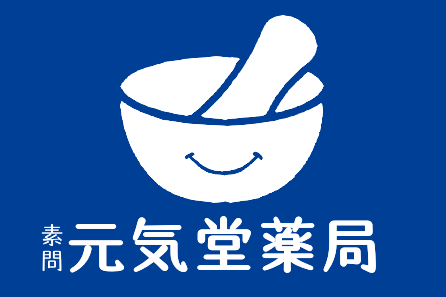 漢方相談 処方箋 素問元気堂薬局