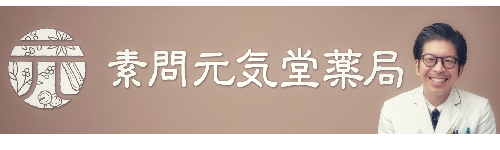 元気堂薬局