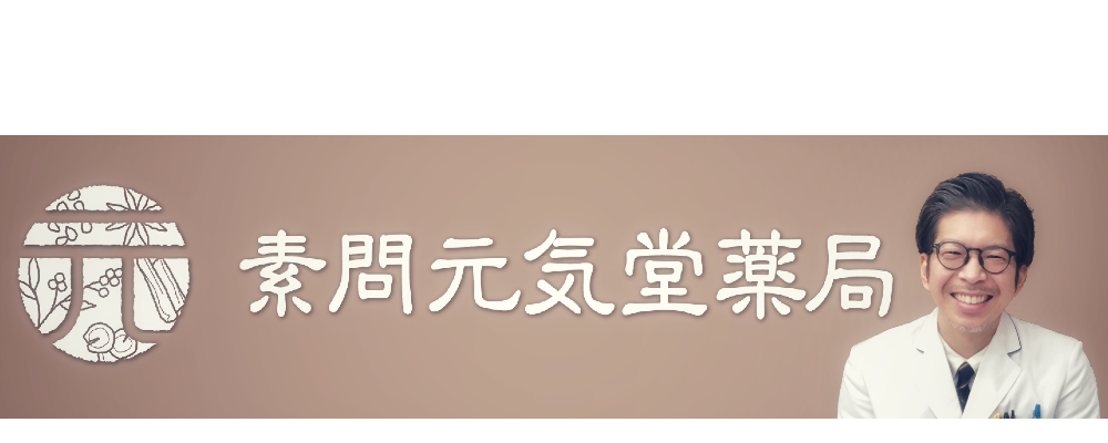 元気堂薬局