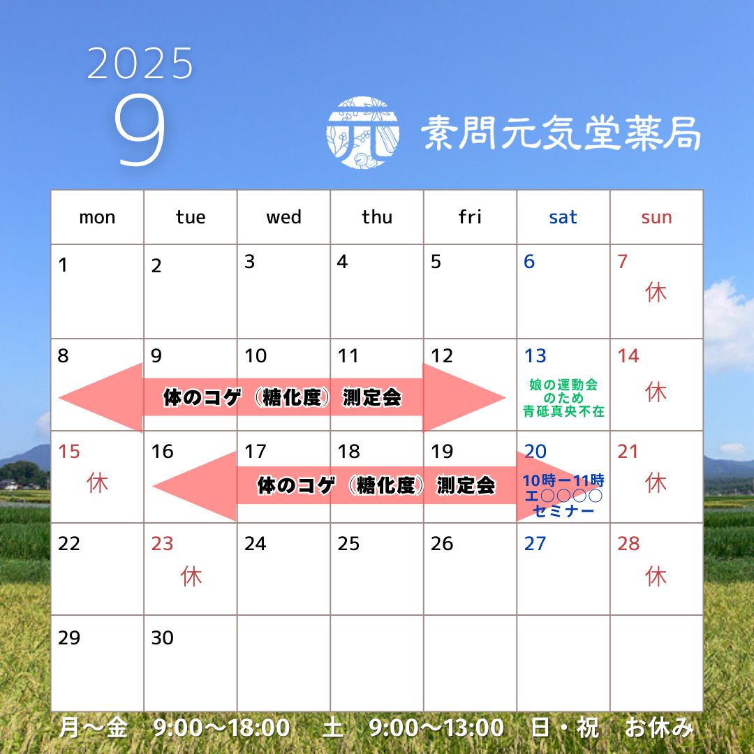 元気堂薬局2024年10月の営業時間