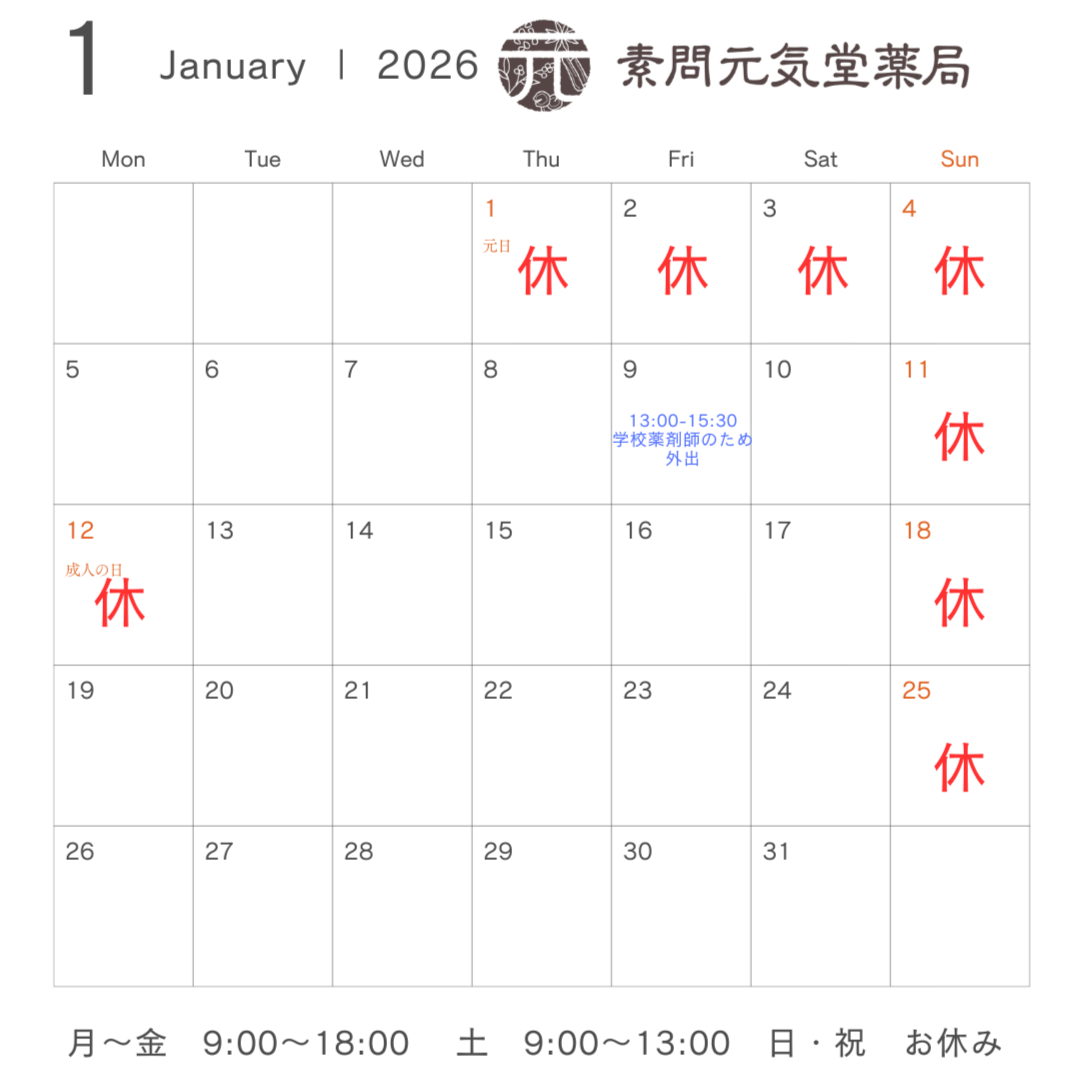 元気堂薬局2024年10月の営業時間