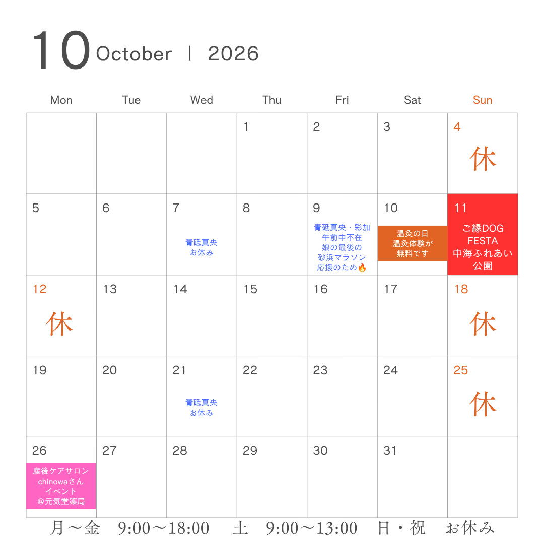 元気堂薬局2024年10月の営業時間