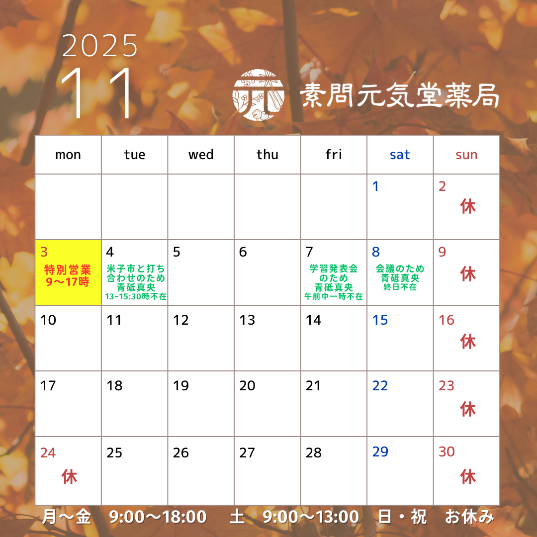 元気堂薬局2024年10月の営業時間