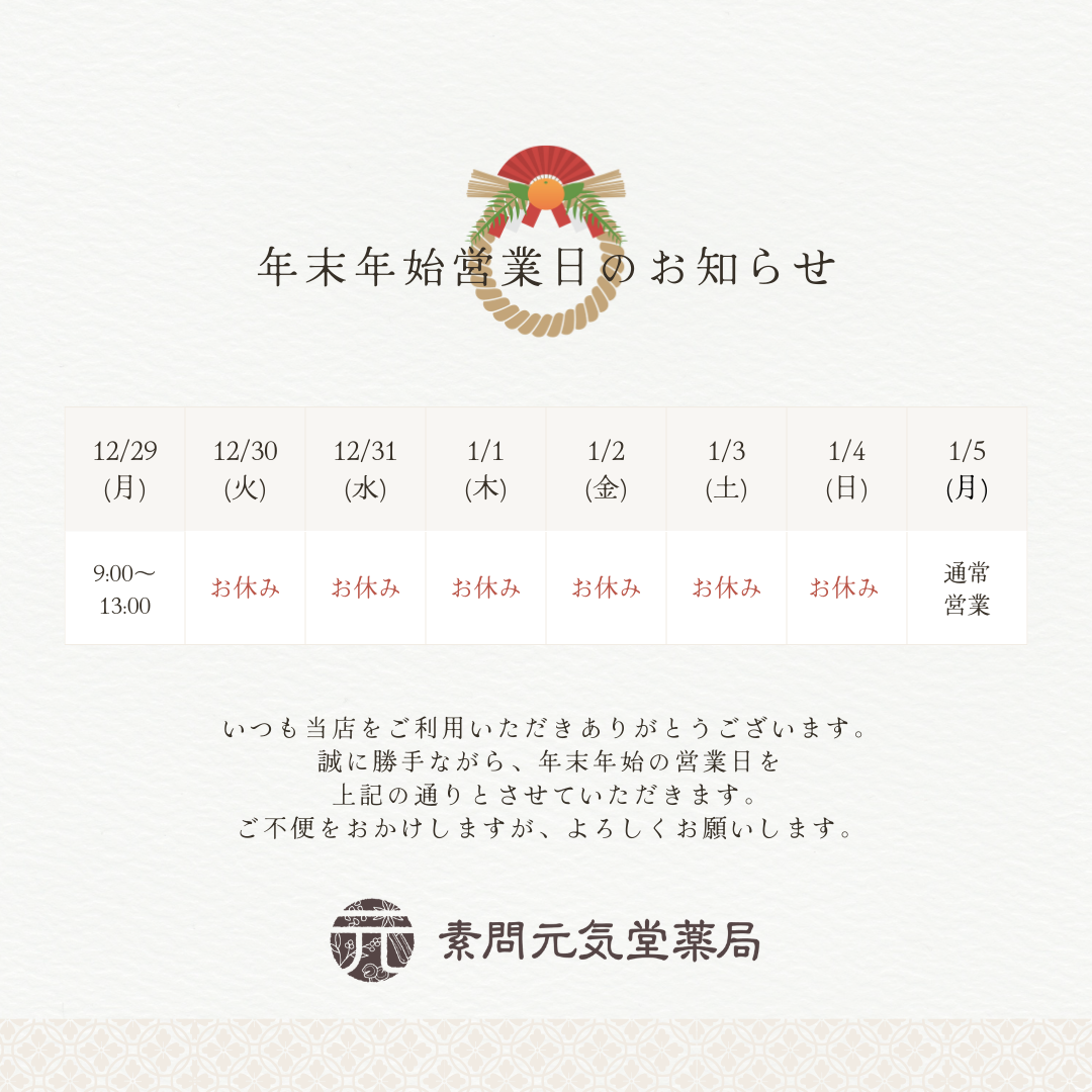 元気堂薬局2024年10月の営業時間